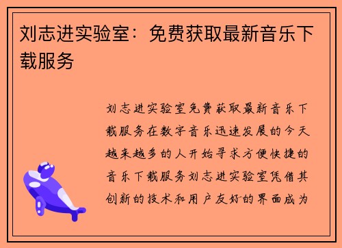 刘志进实验室：免费获取最新音乐下载服务